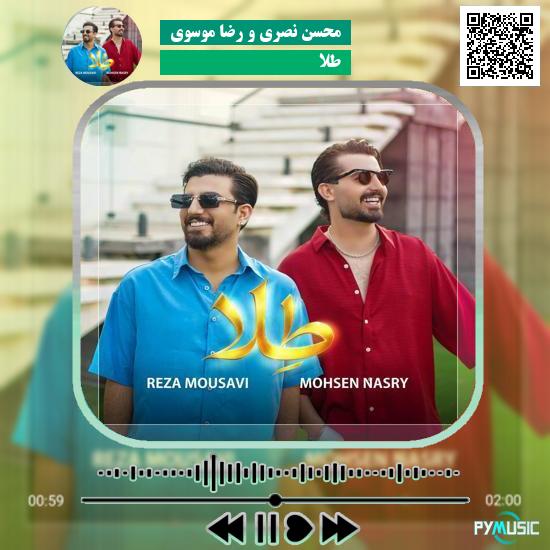دانلود آهنگ طلا محسن نصری و رضا موسوی